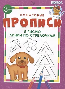 Купить Я рисую линии по стрелочкам. Пошаговые прописи — Фото №1