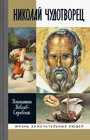 Купить Николай Чудотворец. Санта Клаус или Русский Бог. Хождение в Житие — Фото №1