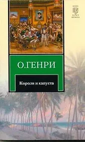 Купить Короли и капуста : рассказы : [пер. с англ.] — Фото №1