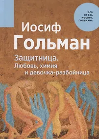 Купить Защитница. Любовь, химия и девочка-разбойница — Фото №1