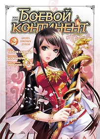 Купить Боевой континент. Том 2 - Арена боевых духов (Douluo Dalu / Combat Continent). Маньхуа — Фото №1