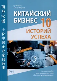 Купить Китайский бизнес: 10 историй успеха: учебное пособие для продвинутого этапа обучения китайскому языку — Фото №1