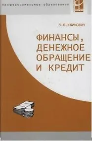 Купить Финансы, денежное обращение и кредит — Фото №1