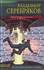 Купить Колониальная Служба — Фото №1