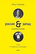 Купить Россия и Запад на качелях истории : в 4 т. / Том первый От Рюрика до Александра 1 — Фото №1