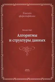 Купить Алгоритмы и структуры данных.Второе издание — Фото №1