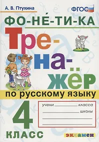 Купить Тренажёр по русскому языку. Фонетика. 4 класс. ФГОС — Фото №1