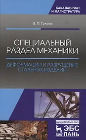 Купить Специальный раздел механики. Деформации и разрушение стальных изделий. Уч. Пособие — Фото №1
