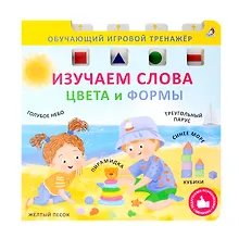 Купить Изучаем слова,цвета и формы — Фото №1