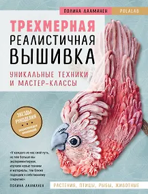 Купить Трехмерная реалистичная вышивка. Уникальные техники и мастер-классы — Фото №1