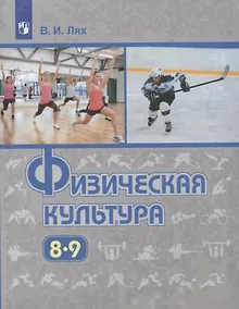 Купить Лях. Физическая культура. 8-9 классы. Учебник. — Фото №1