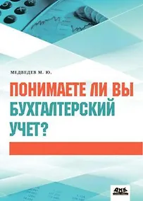 Купить Понимаете ли вы бухгалтерский учет? — Фото №1