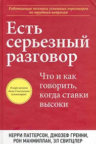Купить Есть серьезный разговор. Что и как говорить, когда ставки высоки — Фото №1