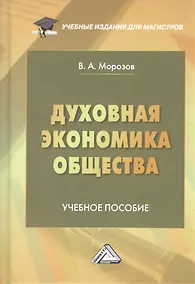 Купить Духовная экономика общества: Учебное пособие — Фото №1