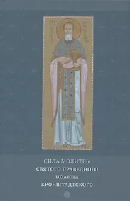 Купить Сила молитвы святого праведного Иоанна Кронштадтского — Фото №1