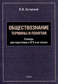 Купить Обществознание. Термины и понятия: словарь для подготовки к ЕГЭ и не только — Фото №1