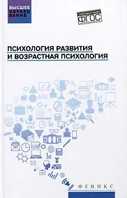 Купить Психология развития и возрастная психология: Учебное пособие — Фото №1