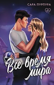 Купить Все время мира — Фото №1