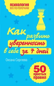 Купить Как развить уверенность в себе за 7 дней : 50 простых правил — Фото №1