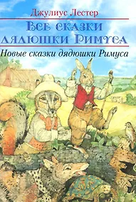 Купить Новые сказки дядюшки Римуса — Фото №1
