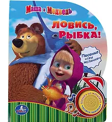 Купить Маша и Медведь. Ловись, Рыбка. (1 Кнопка с Песенкой) — Фото №1