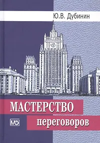 Купить Мастерство переговоров: Учебник — Фото №1