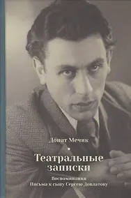 Купить Театральные записки. Воспоминания. Письма к сыну Сергею Довлатову — Фото №1
