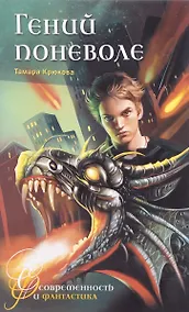 Купить Гений поневоле — Фото №1