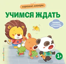 Купить Хорошие манеры. Учимся ждать — Фото №1