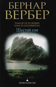 Купить Шестой сон — Фото №1