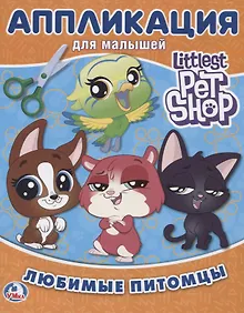 Купить Любимые питомцы. Пет шоп (аппликация для малышей а5) — Фото №1