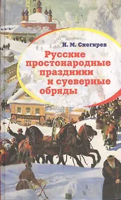 Купить Русские простонародные праздники и суеверные обряды — Фото №1