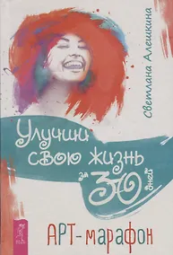 Купить Улучши свою жизнь за 30 дней. Арт-марафон — Фото №1