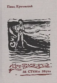 Купить Цепляясь за стены звука — Фото №1