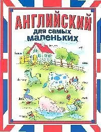 Купить Д/самых маленьких.Английский н — Фото №1