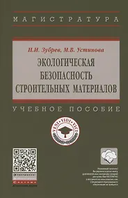Купить Экологическая безопасность строительных материалов. Учебное пособие — Фото №1