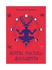 Купить Хиппи, мистики, диссиденты — Фото №1