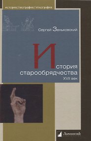 Купить История старообрядчества. XVII век — Фото №1