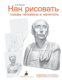Купить Как рисовать голову человека и капитель. Пособие для поступающих в художественные вузы — Фото №1