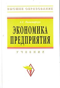 Купить Экономика предприятия: Учебник — Фото №1