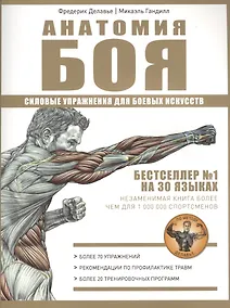 Купить Анатомия Боя. Силовые упражнения для боевых искусств — Фото №1