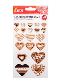 Купить Наклейки пробковые для скрапбукинга и декора Сердца, 20 штук, с рисунком, ОСТРОВ СОКРОВИЩ, 662278 — Фото №1