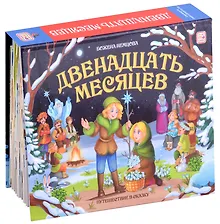 Купить Двенадцать месяцев : книжка-панорамка — Фото №1