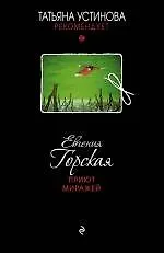 Купить Приют миражей: роман — Фото №1