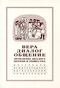 Купить Вера–диалог–общение: проблемы диалога церкви и общества: Памяти С.С. Аверинцева — Фото №1