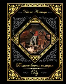 Купить Божественная комедия. Ад — Фото №1