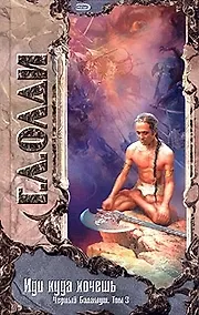 Купить Иди куда хочешь. Т.3. Черный Баламут — Фото №1