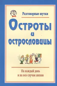 Купить Разговорные шутки, остроты и острословицы на каждый день и на все случаи жизни. Вып.3 — Фото №1