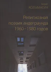 Купить Религиозная поэзия андеграунда 1960-1980 годов — Фото №1