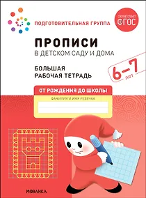 Купить Прописи в детском саду и дома. Большая рабочая тетрадь. 6-7 лет — Фото №1